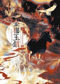 金枷玉锁 月亮咬耳朵