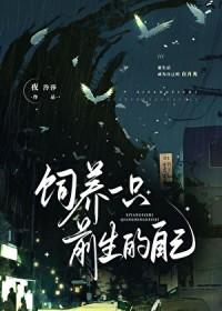 饲养一只前生的自己笔趣阁