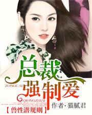 兽性潜规则总裁强制爱txt百度