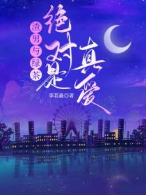 绿茶和渣男在一起会怎么样