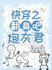快穿之炮灰翻身记