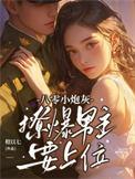 撩爆男主要上位番外