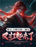 大师兄和二师兄又打起来了免费