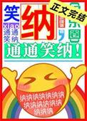 笑纳通通笑纳