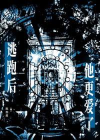 逃跑后他更爱了陈加皮