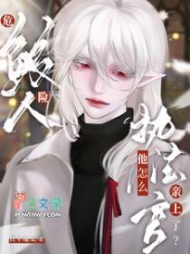 执法官他怎么亲上了 免费看全文