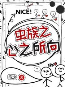 虫族之心免费观看