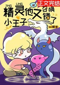 精灵小王子他又召唤错了最新章