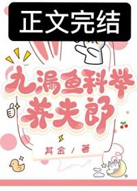 九漏鱼科举养夫郎沈延