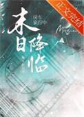 房车旅行中天灾末世降临番外