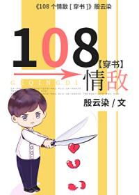 108个情敌 百度
