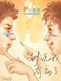 别说我有病了by不见金乌