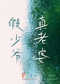 假少爷真老婆脆昼