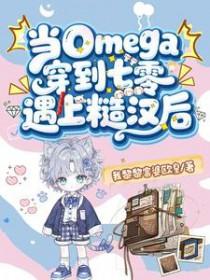 当omega穿到七零遇上糙汉后百度