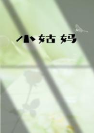 小姑和姑妈的区别