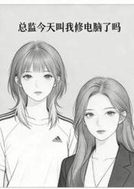 总监今天叫我修电脑了吗英文