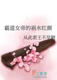 女帝霸王色霸气出现在第几集