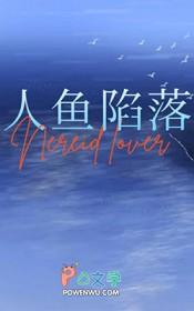 我和人鱼的爱恨情仇百度