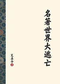 世界名著大师课免费