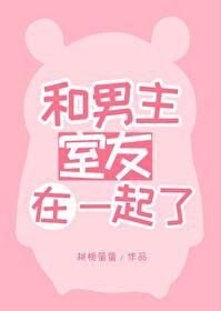 和男主室友在一起了 桃栀萤萤