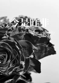 今是昨非父女灭森最新章节更新内容