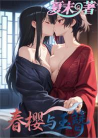 春樱寓意