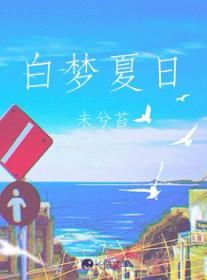 白日梦蓝 乐夏
