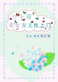 分手后前女友马上找到男友