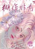 胡作非为意思是什么