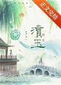 渎玉by渚舟