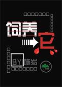 饲养它by施岁盘