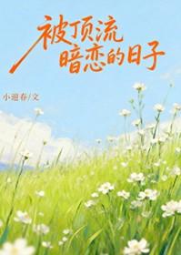 顶流暗恋