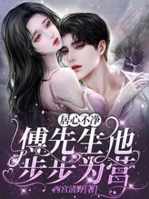 居先生与傅小姐日常