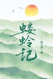 蝼蛉记结局