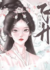 白日飞升宅猪