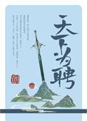 天下为聘漫画