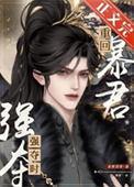 重回暴君强夺时免费阅读