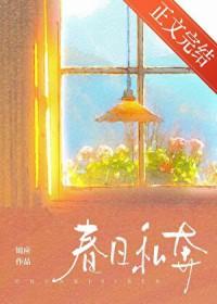 春日私奔by锦应免费