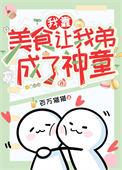 我靠美食让我弟成了神童百度