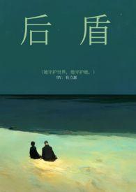 后盾读音是什么