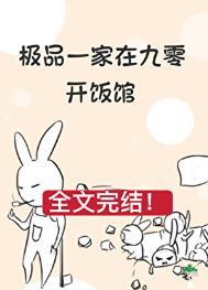 极品一家的逃荒路