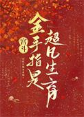 金手指宫斗有哪些