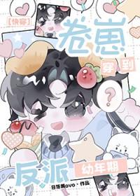 卷崽穿到反派幼年期快穿百度