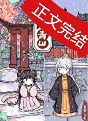重回暴君白月光txt