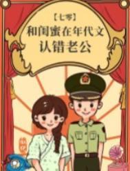 和闺蜜在年代文认错老公孟枝枝