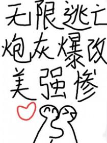 无限逃生无限流