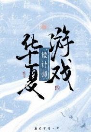 华夏游戏设计师百度