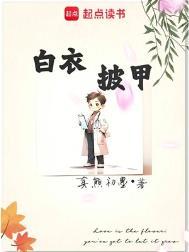 白衣披甲笔趣阁txt