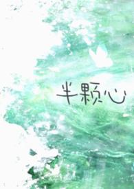 半颗心网名什么意思