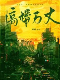 高楼万丈平地起歌曲的歌词是什么